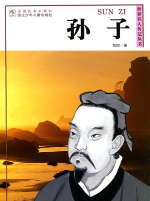 cover image of 世界名人传记&#8212;孙子（World celebrity biography books:Sun Zi)